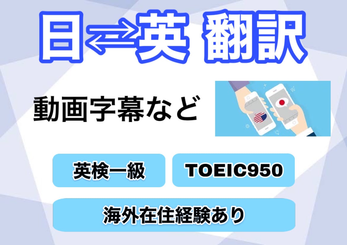 英語⇄日本語どんなものでも適切に翻訳いたします ビジネスから日常まで翻訳いたします。気軽に相談ください！ イメージ1