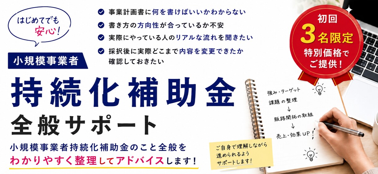小規模事業者持続化補助金の具体的アドバイスをします 【初回3名限定価格】経験から事業計画書の考え方をアドバイス イメージ1