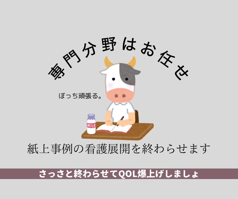 事例の看護展開お手伝いします 専門科ならお任せを！紙上事例おわらせてQOL上げましょ！ イメージ1