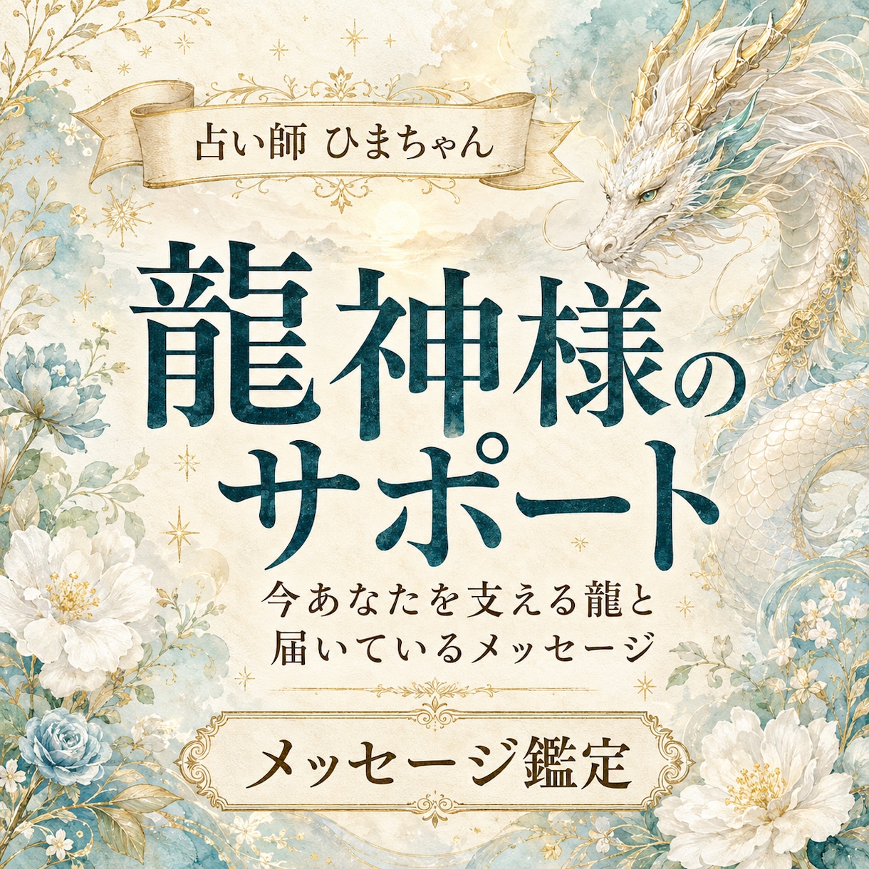 今あなたを支える龍神様とメッセージを読みます 今つながる龍と受けているサポートを丁寧にお伝えします イメージ1
