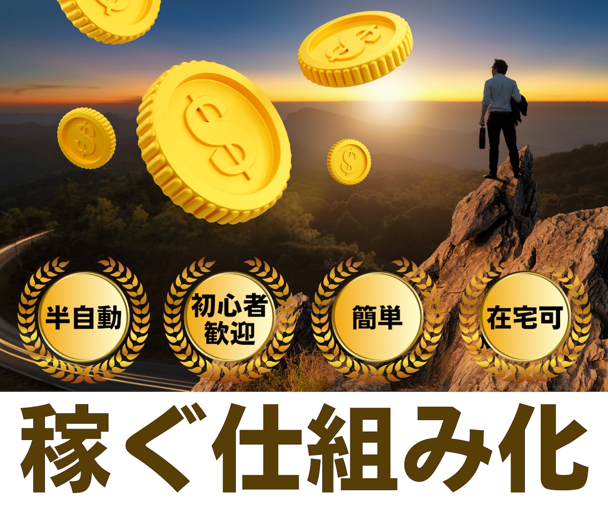 超簡単！初心者向けコピペの最新ビジネス教えます ⚠️知らないと損する禁断の完全在宅副業⚠️ イメージ1