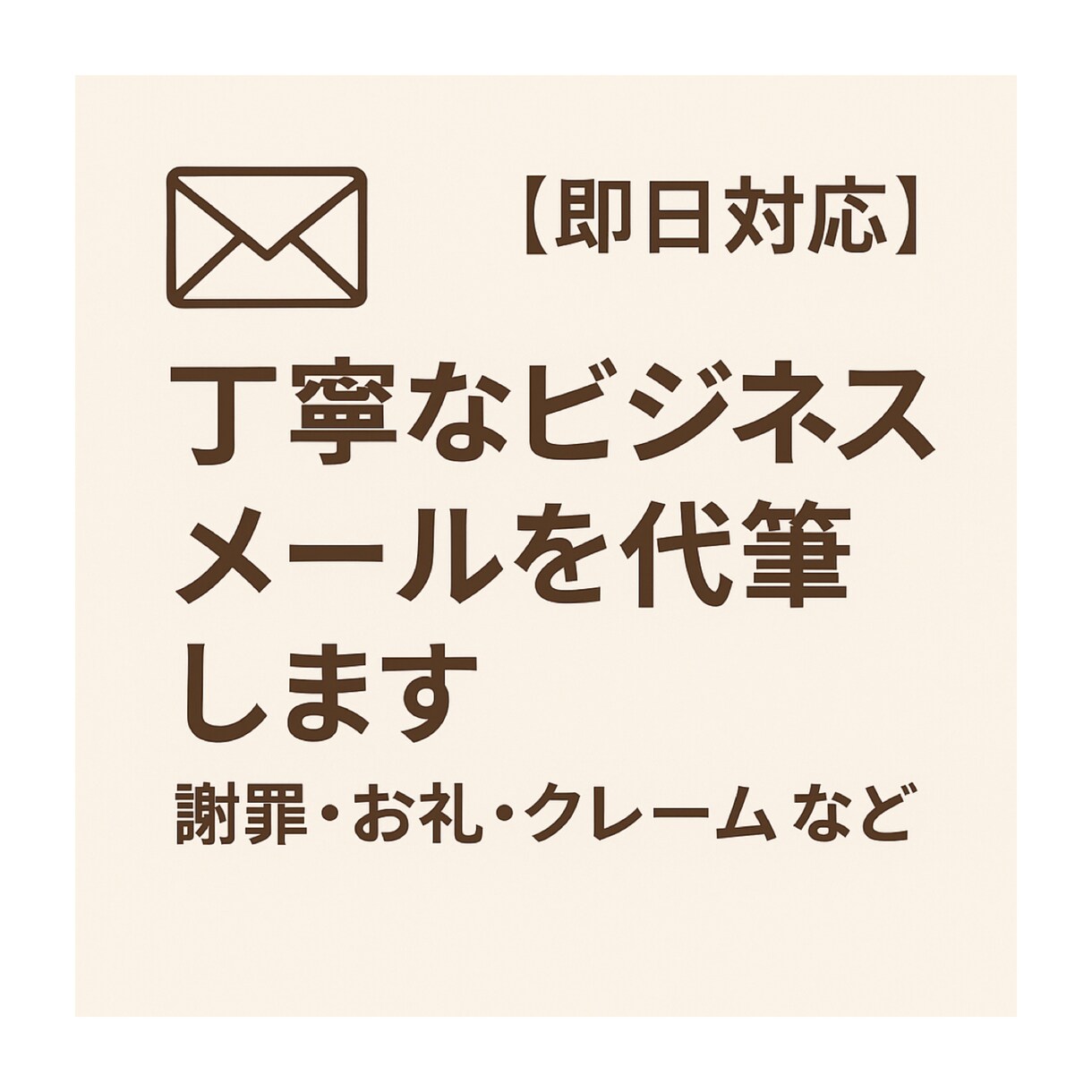 プロ品質・即日対応・丁寧なビジネスメール代筆します 謝罪・お礼・クレーム返信など、失礼のない自然な文面に整えます イメージ1