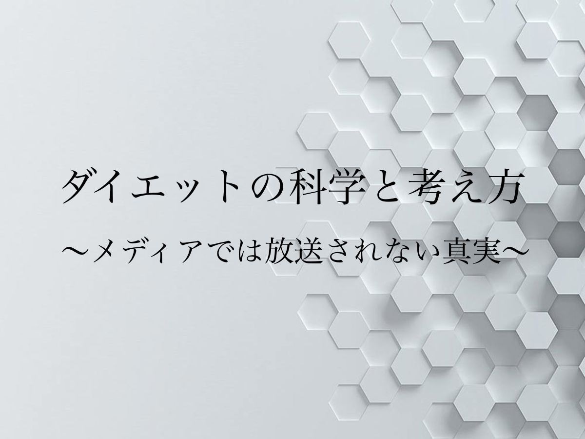 メディアでは放送されないダイエットのPDF渡します 〜原理原則を知らずしてダイエットはできない〜 イメージ1