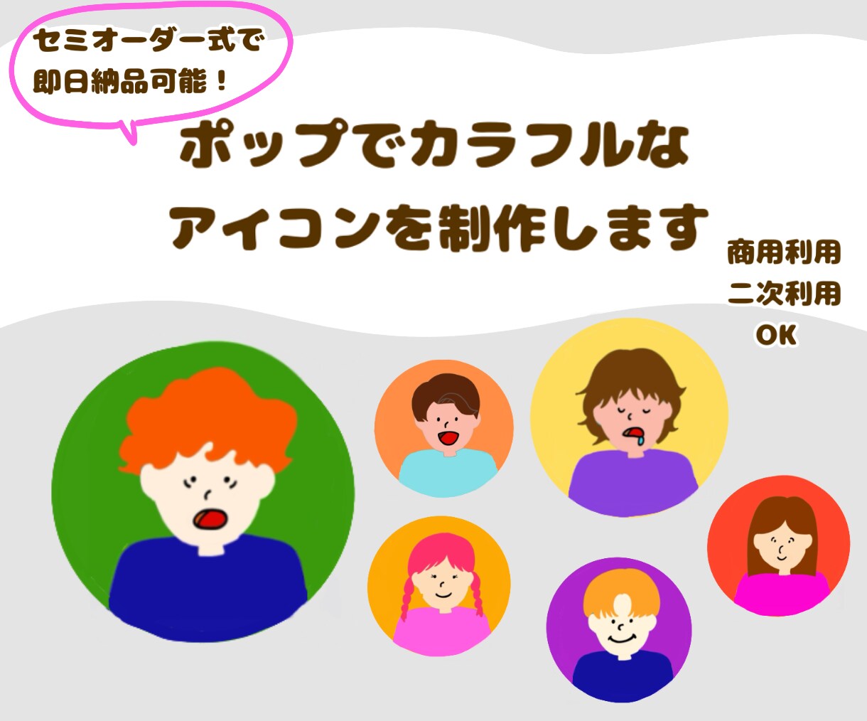 ポップでカラフルなアイコンを制作します セミオーダー式で即日納品可能！ イメージ1
