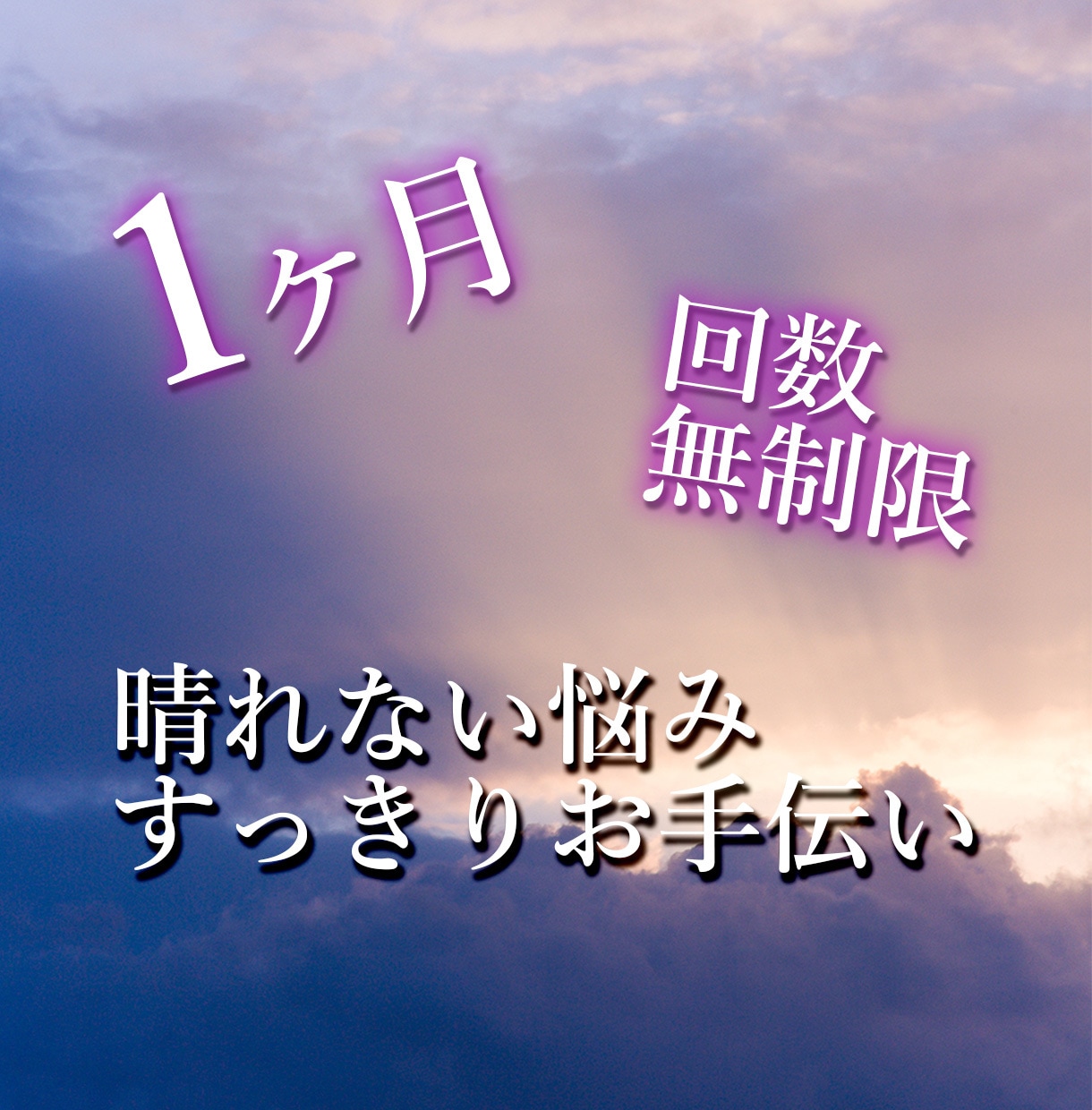 晴れない悩みや愚痴等、寄り添います １カ月間モヤモヤ空の心をスッキリお手伝い☆彡 イメージ1