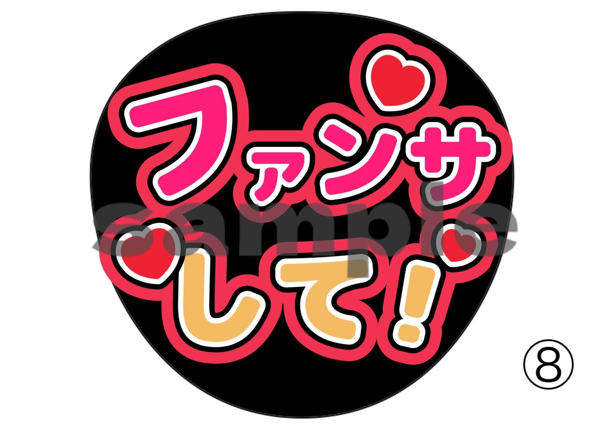 推し活中の人向けのうちわ作ります 推し活必須うちわたくさんあります イメージ8