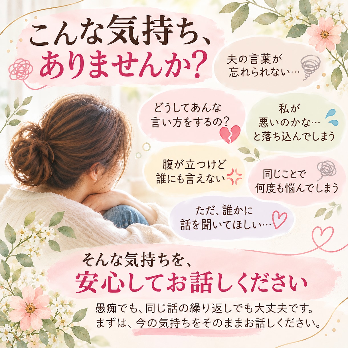 夫の言動に傷ついた気持ちをお聴きします 我慢してきた気持ち、ここで吐き出してみませんか イメージ2