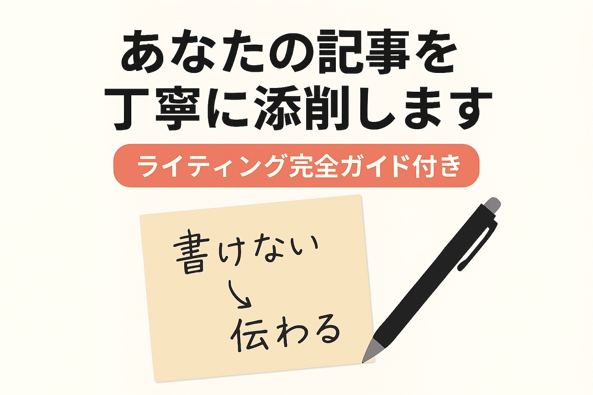初心者歓迎◆ライティング完全ガイド付きます 書けない初心者でも安心のライティング添削+教材セット。 イメージ1