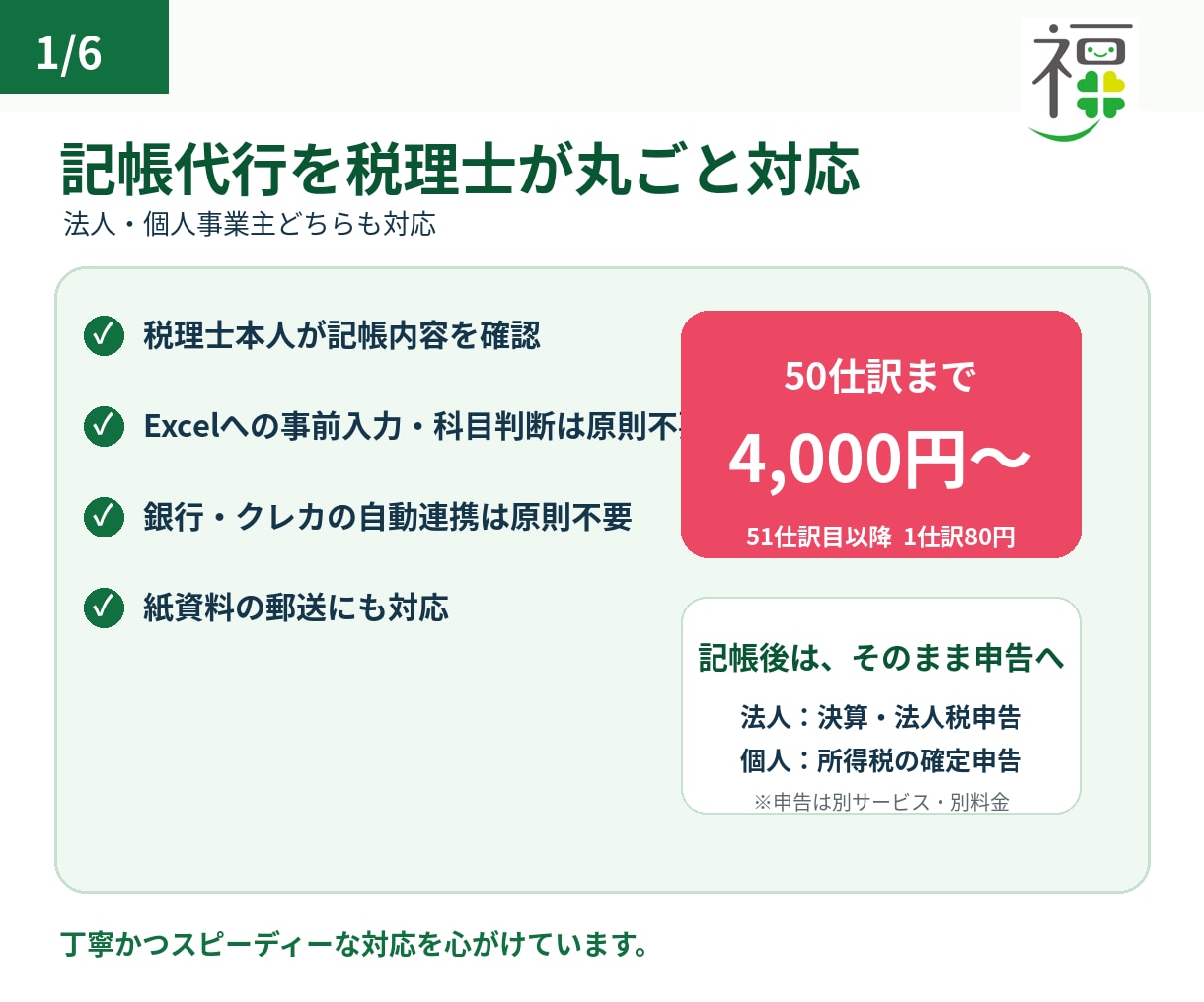 税理士が法人・個人事業主の記帳を代行します 50仕訳4,000円～｜税理士対応・そのまま申告まで イメージ1