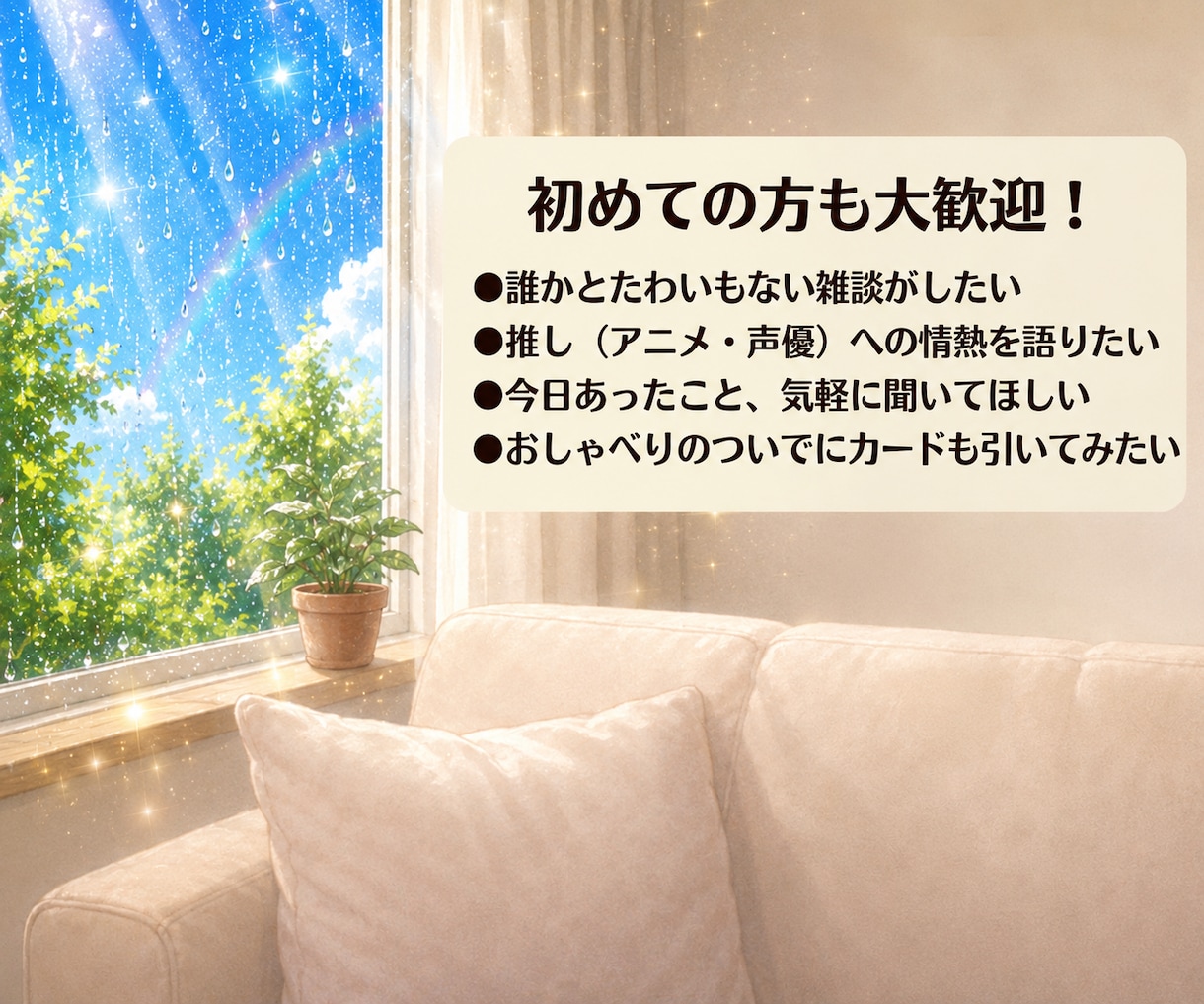 あなたの推しへの愛。全力で受け止めます 1分～大歓迎！布教・愚痴・あるある話、なんでも聞くよ～ イメージ5