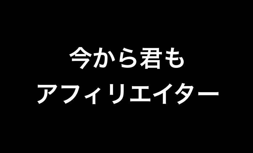諦めたアフィリエイト応援します もうダメだ、1円も稼げない。アフィリエイトのバカヤロー！！！ イメージ6