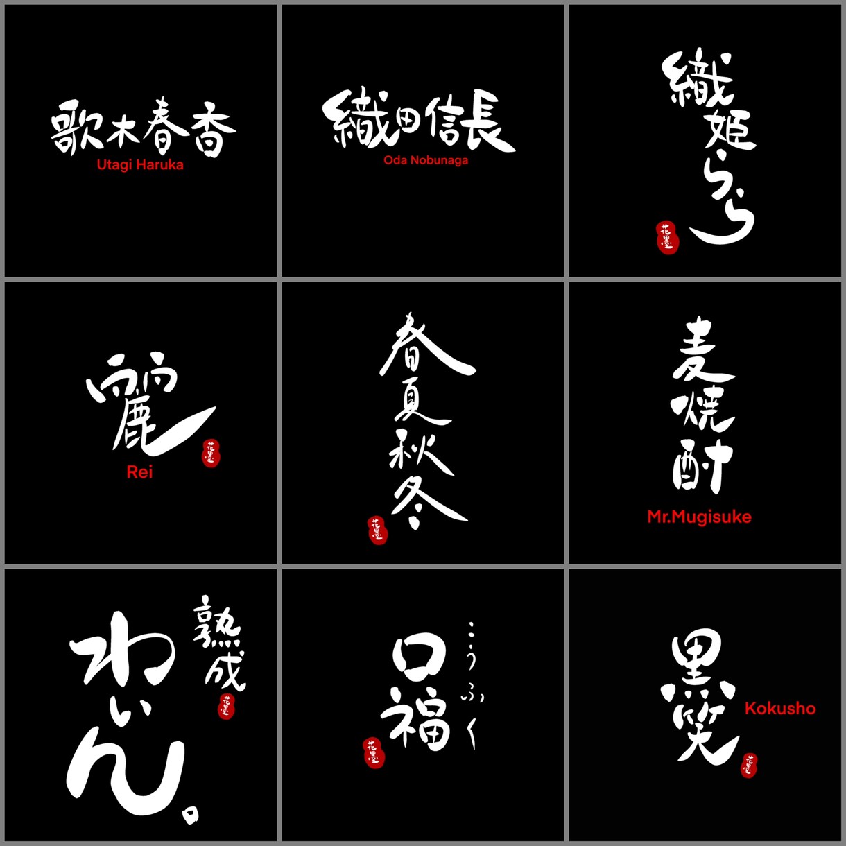最短即日！著作権譲渡！創作書家が筆文字ロゴ書きます 印象的な【売れる】筆文字をご提案させて頂きます。 イメージ7