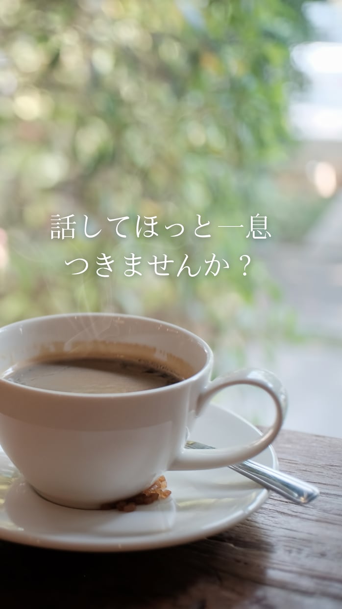現役看護師があなたのお話を傾聴します 誰にも言えない気持ちをここで吐き出しませんか？ イメージ5