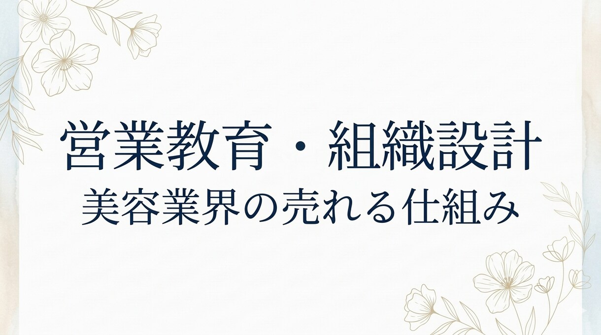 営業教育・組織設計で売れる仕組みを作ります 営業課題を整理し仕組みづくりを支援します イメージ4