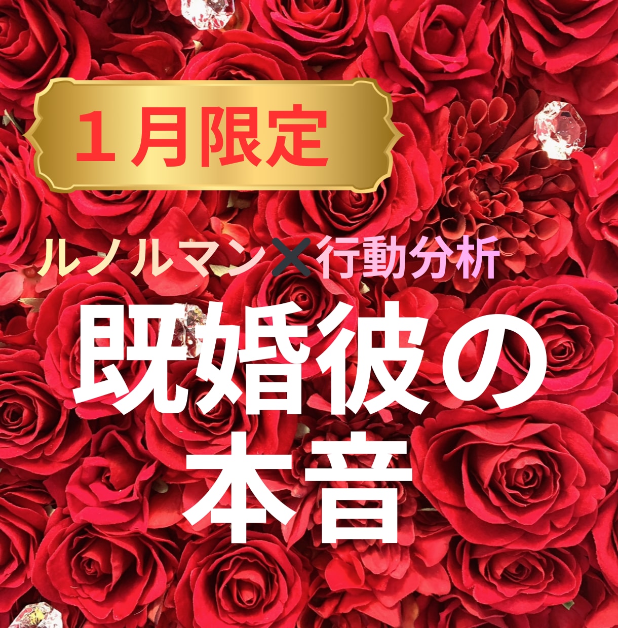 ルノルマンで既婚彼の気持ちをお伝えします 最後の恋を叶えたいあなたの気持ちに寄り添います イメージ1