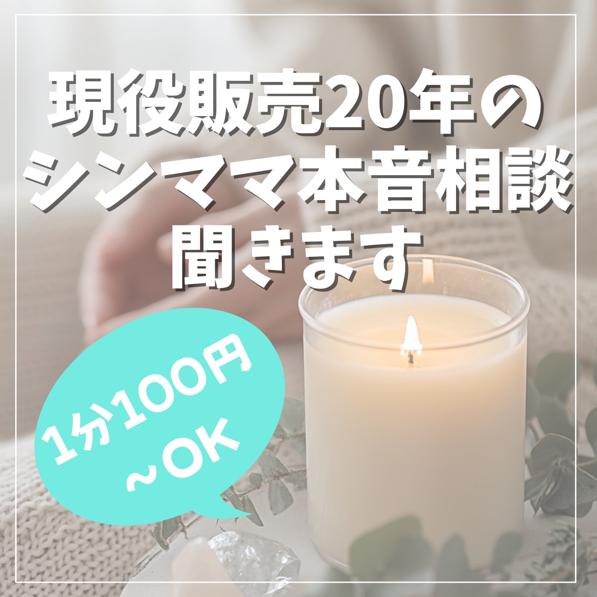 現役販売20年×シンママが本音相談聞きます 人と向き合い続けて20年。あなたの本音に寄り添います イメージ1