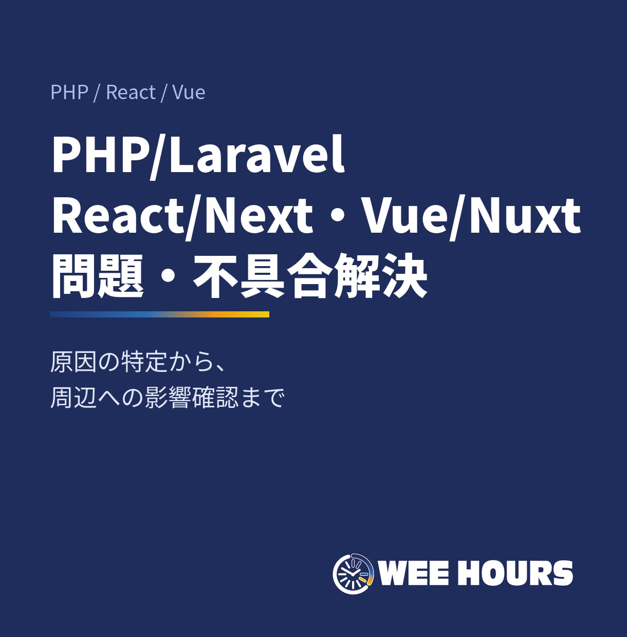 PHP・React・Vueの不具合を修正します 原因の特定から、周辺への影響確認まで対応 イメージ1