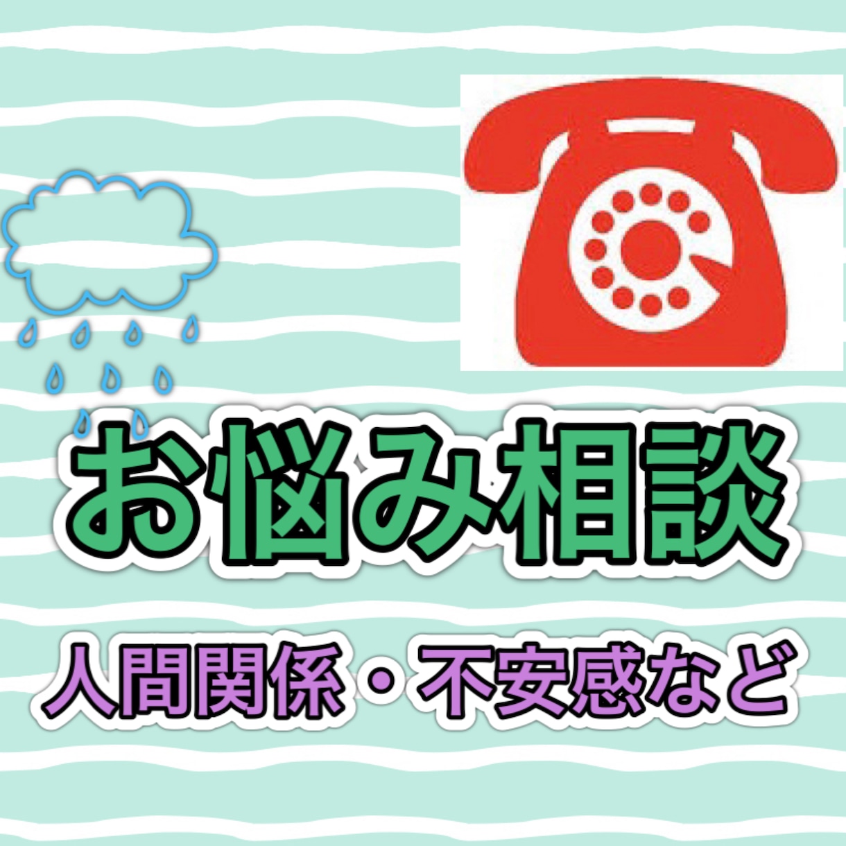 お悩みの解決策を一緒に探します 家庭や職場の人間関係、漠然とした不安感などの悩みのある方へ イメージ1