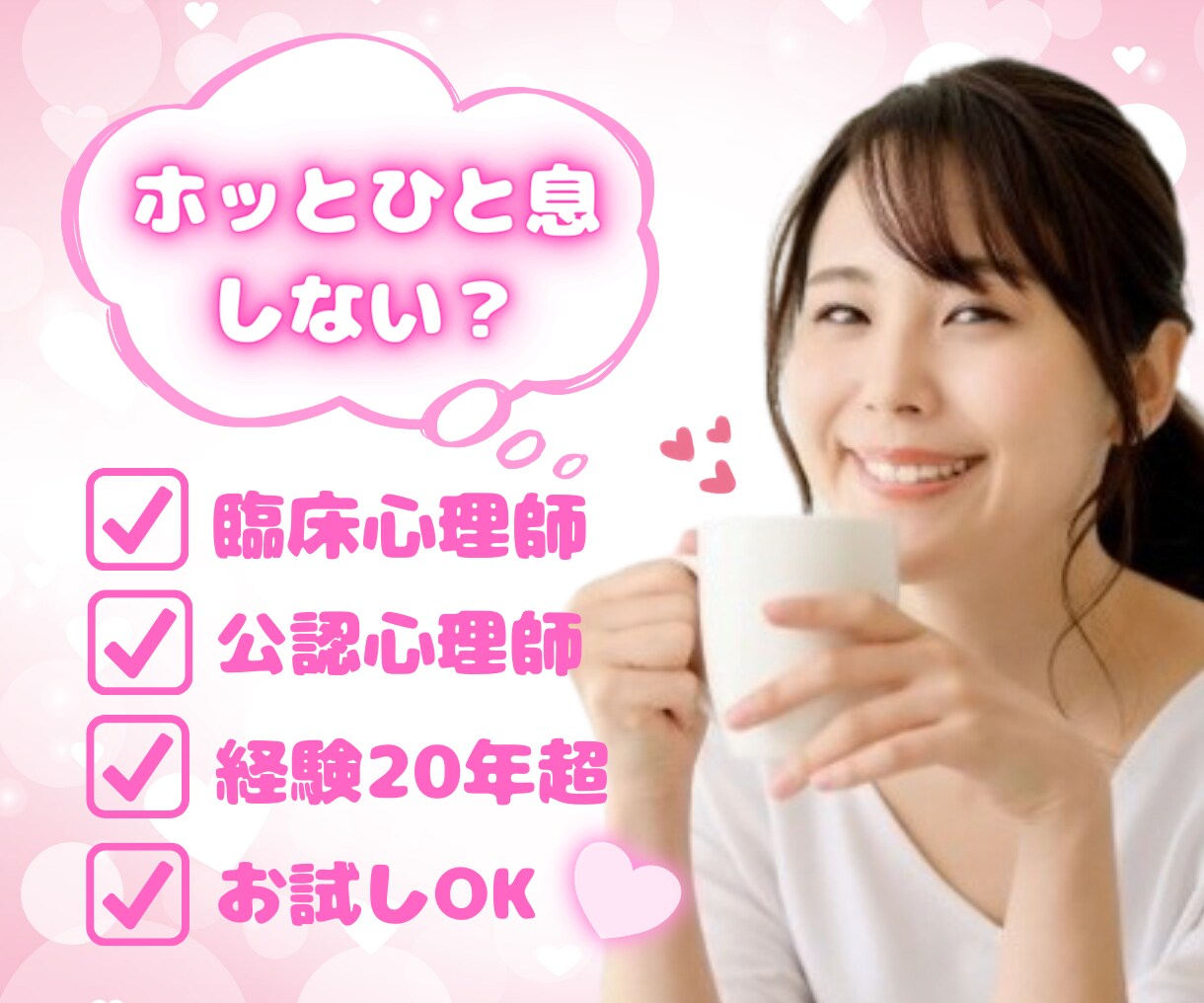 家族関係、対人関係、お仕事のお悩みをお聴きします 1分からでもOK。公認心理師が、あなたに寄り添います。 イメージ1