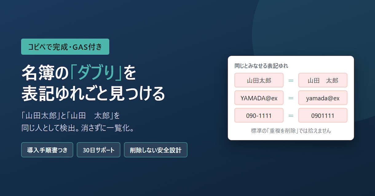 名簿の重複を表記ゆれごと見つけて名寄せします 山田太郎と山田　太郎を同じ人と判定｜消さないので誤削除ゼロ イメージ1