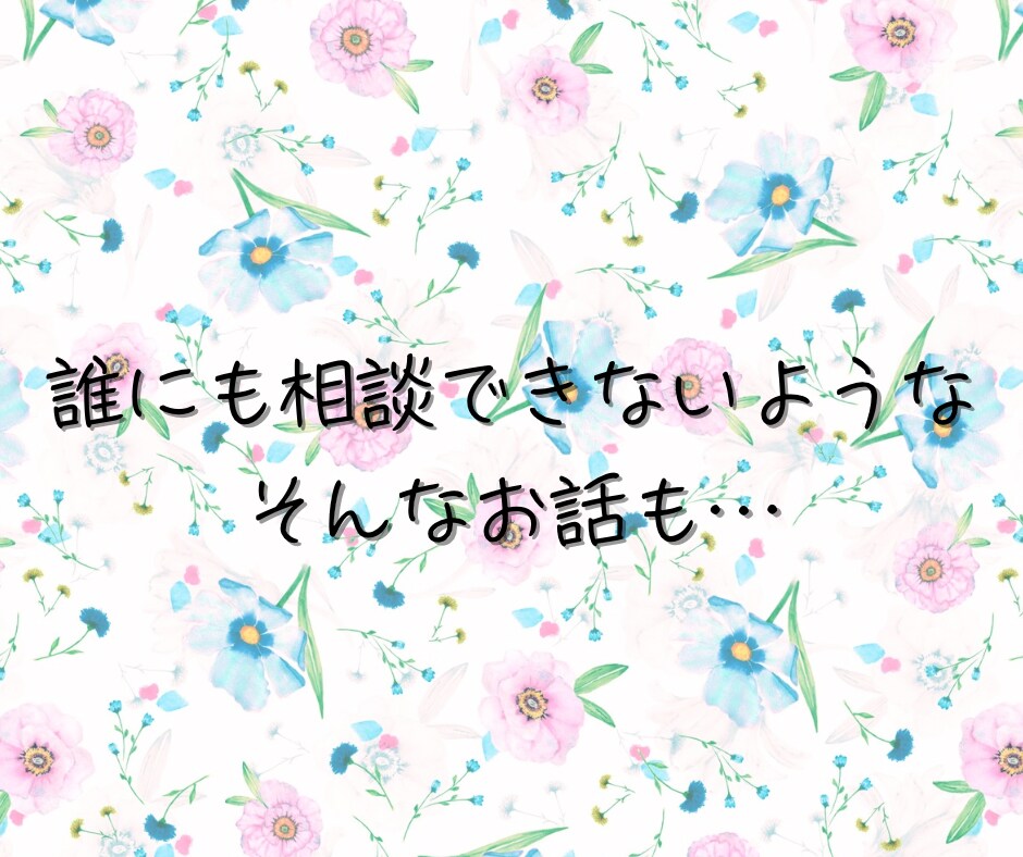 即レス✨チャット相談❤️60分間寄り添います 家庭/仕事/不安/辛い/寂しい/孤独/回数無制限/即レス イメージ6