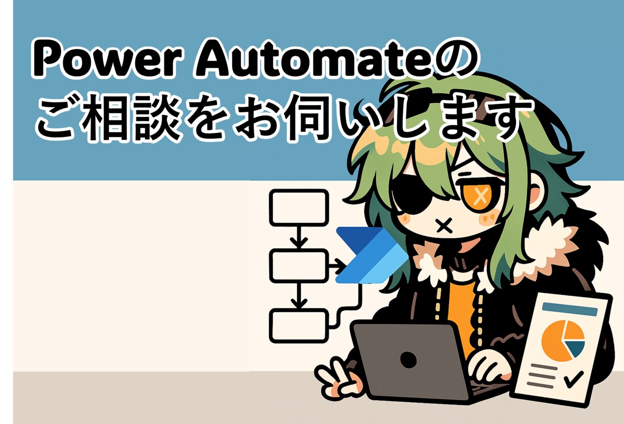 Power Automateのご相談をお伺いします まずはご気軽にご相談ください！ イメージ1