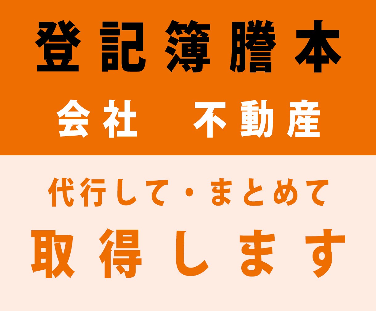 登記簿謄本（会社・不動産）の取得を代行します 最短当日にお届けできます！　全国対応！ イメージ1