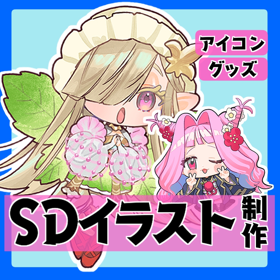 SDイラスト制作いたします 商用利用可　アイコンやグッズにおすすめ！色んな用途で！ イメージ1