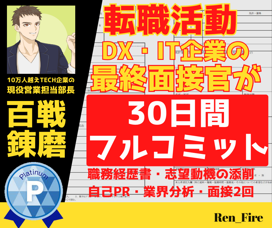 IT・DX企業限定⭐転職活動フルサポートします 最終面接官がフルコミットで30日間伴走 イメージ1