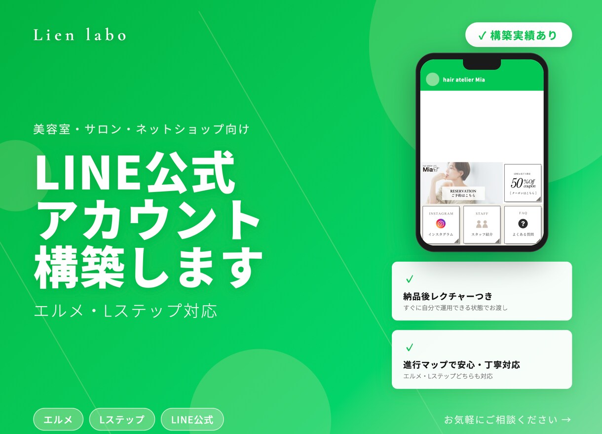 LINE公式アカウントを丸ごと構築します 「わかりやすい」と好評のLINEを、あなたのお店に イメージ1
