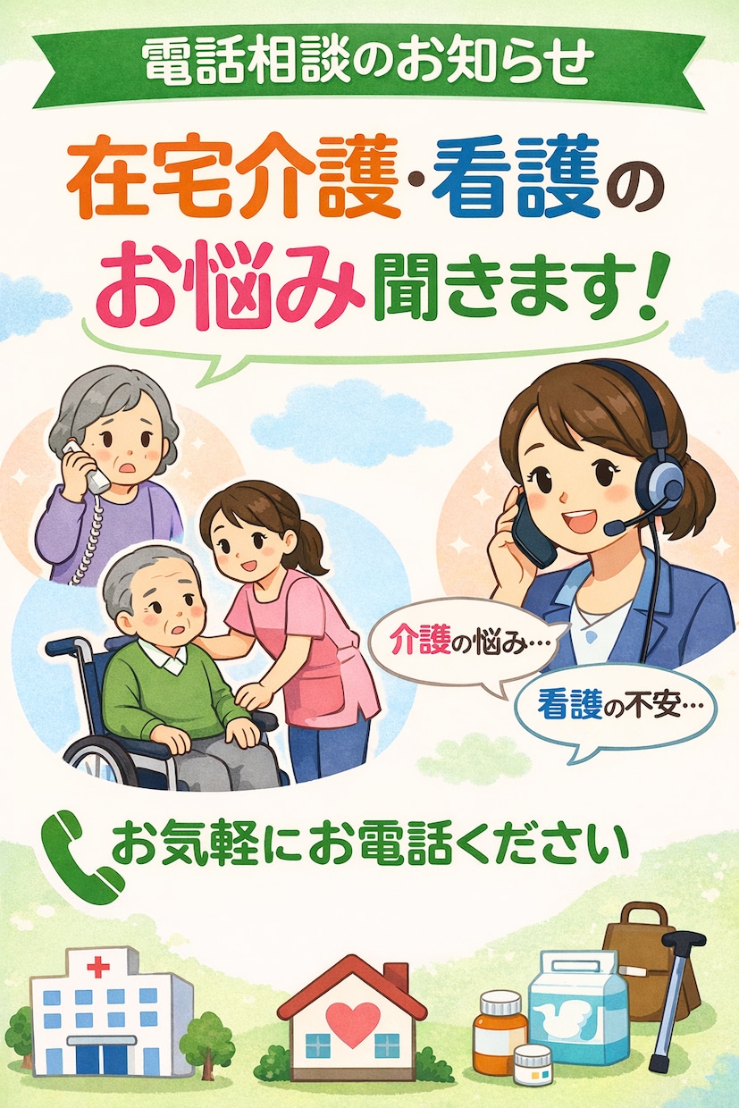 在宅看護、介護の悩みを一緒に考えます 一人で悩まず何かいいヒントを見つけましょう イメージ1