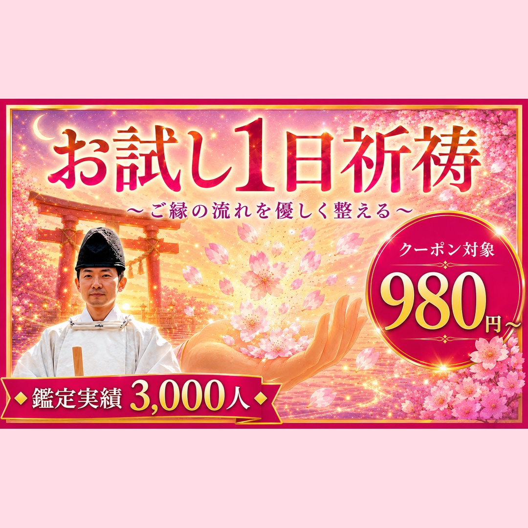 お試し1日祈祷◆ご縁の流れを優しく整えます クーポン対象◆ご縁を優しく後押しする1日祈祷をお届け イメージ1