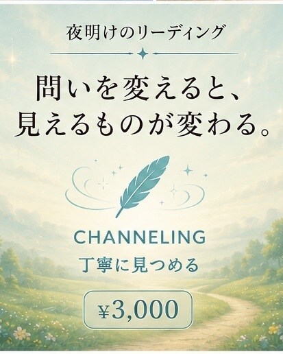 ひとつのテーマを複数の問いから読み解きます 問いを変えながら、必要なメッセージをチャネリングします イメージ1