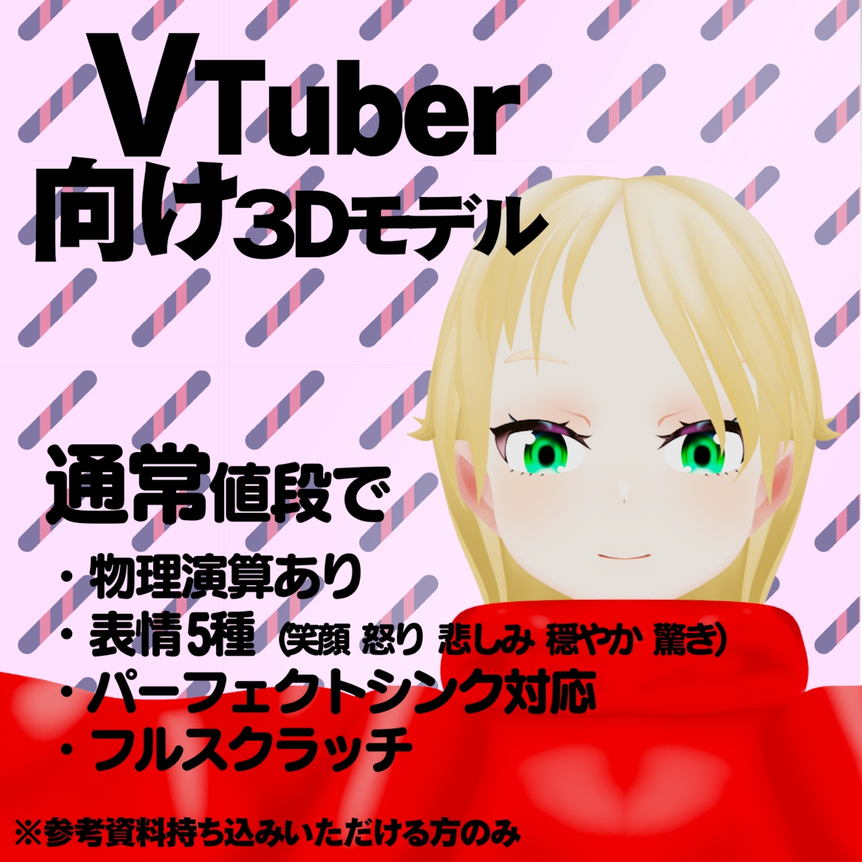 イラストから 3Dモデルを制作します VTuber配信に使える３Dモデル制作 イメージ1