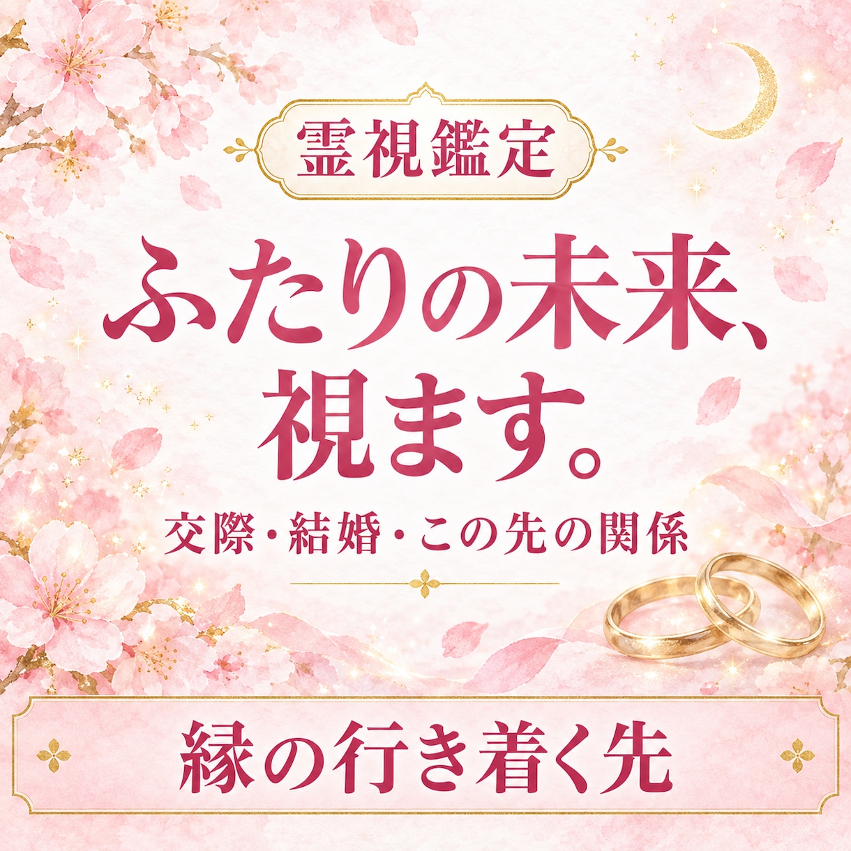 彼との未来｜結ばれる可能性と二人の行方を視ます 交際・結婚・この先の関係。ふたりの縁の行き着く先 イメージ1