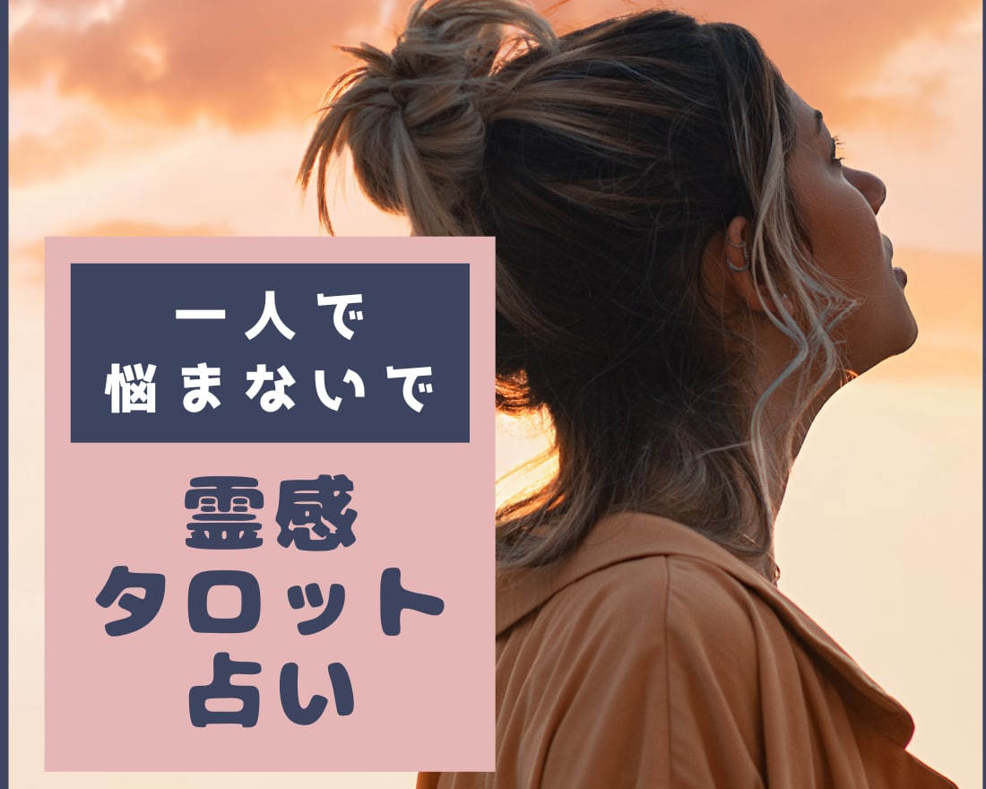 あなたの言えない思い霊感タロット占いで鑑定します 誰にも言えない恋愛やつらい思い未来をメッセージでお伝えします イメージ1