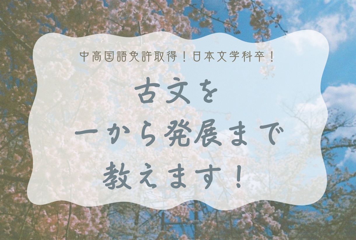 古文基礎から発展まで教えます 国語科教員免許保持者！日本文学科卒が教えます。 イメージ1