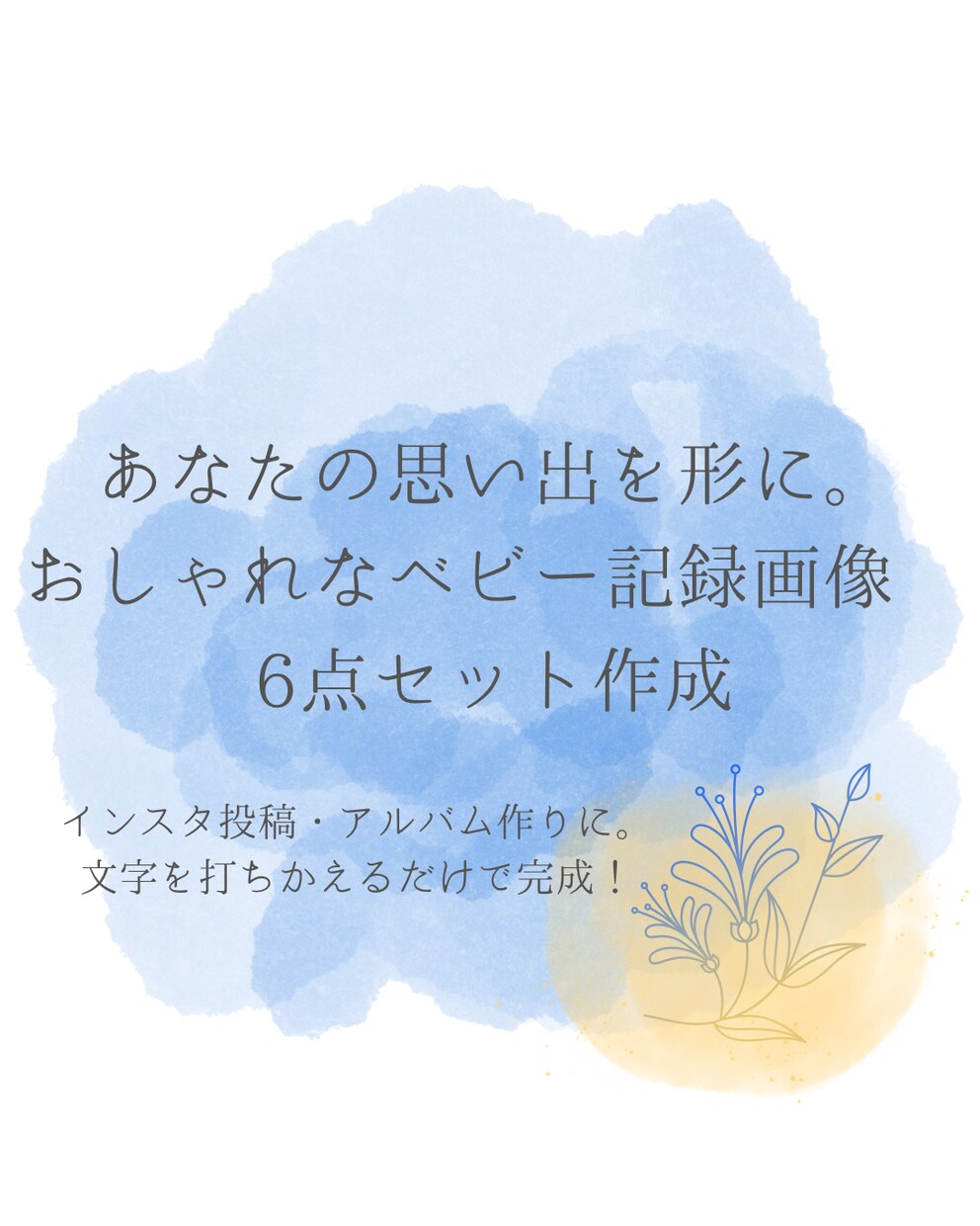 水彩風が可愛い！ベビー成長記録画像6点作ります 現役ママが作る水彩風デザイン。大切なお子様の思い出を形に。 イメージ2