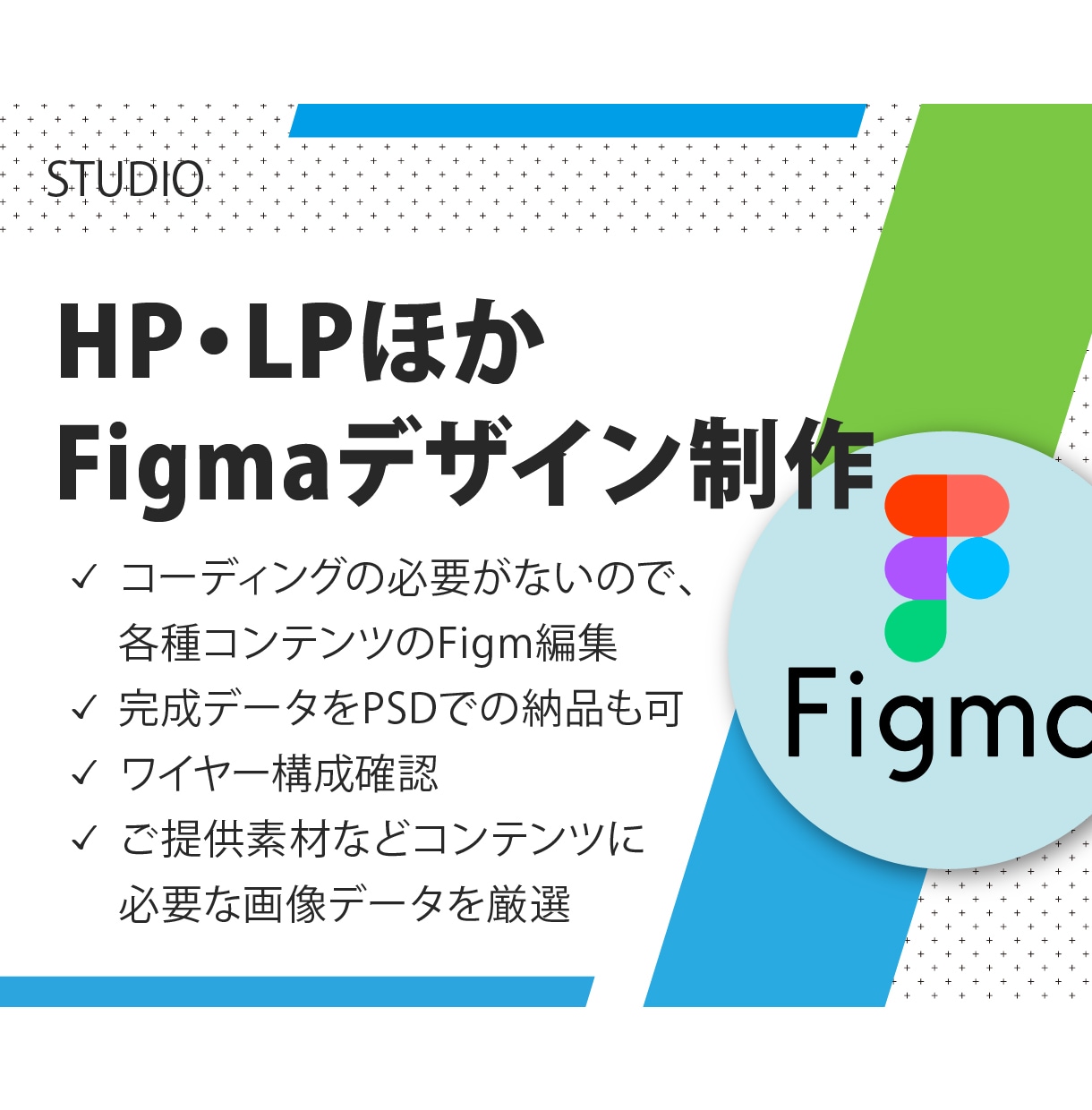 HP・LPほか Figmaによるデザイン編集します 制作効率を考えるうえで、Figmaは有効なサービスです。 イメージ1