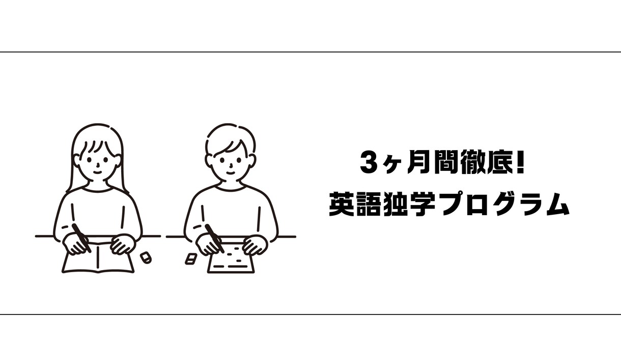 3ヶ月集中で英語独学で切るようになります ー英語話せるようになるには何から？を探すことを終わりにしよう イメージ1