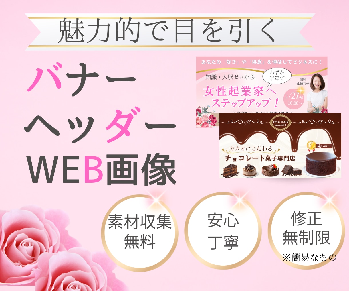 バナー、ヘッダー、WEB画像制作します 魅力的で目を引く！！女性目線のデザイン イメージ1