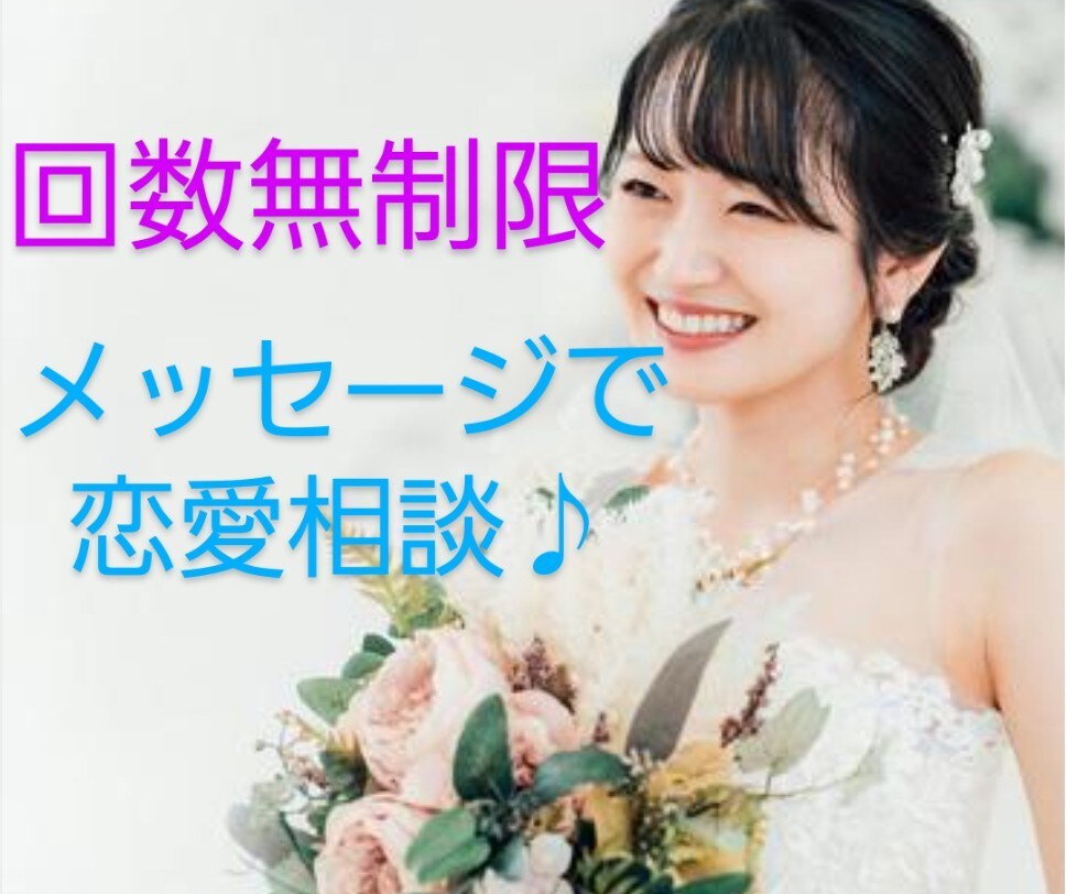 回数無制限★メッセージで相談に乗ります 回数無制限★24時間メッセージで相談に乗ります イメージ1