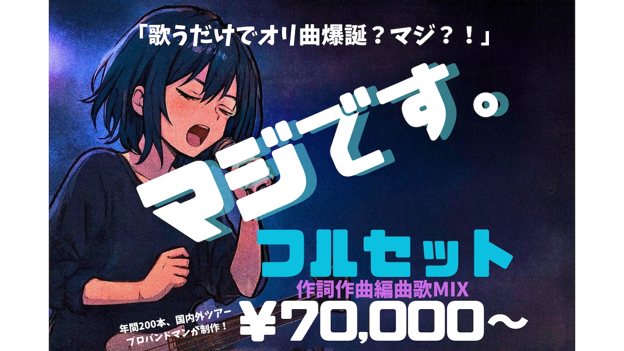 全制作&MIXまでプロバンドマンがオリ曲制作します 【歌うだけでオリ曲爆誕？マジ？！】Vtuber、歌い手必見！ イメージ1