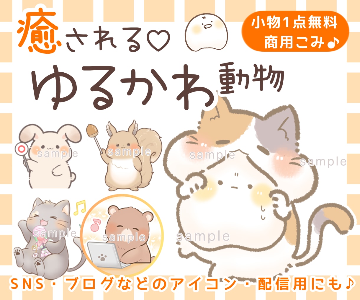 親しみやすい☘️ゆるかわ＊ゆるキャライラスト描ます ゆるかわ動物◎SNSブログアイコン･マスコットキャラクターに イメージ1
