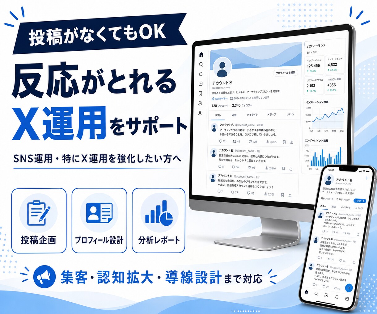 投稿〜集客まで！反応がとれるX運用をサポートします X運用を強化したい！｜投稿企画〜分析レポートまで対応 イメージ1