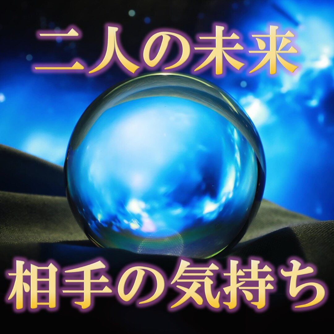 恋愛の不安、悩みを和らげます 相手の気持ち/恋愛/結婚/復縁/相性 イメージ1