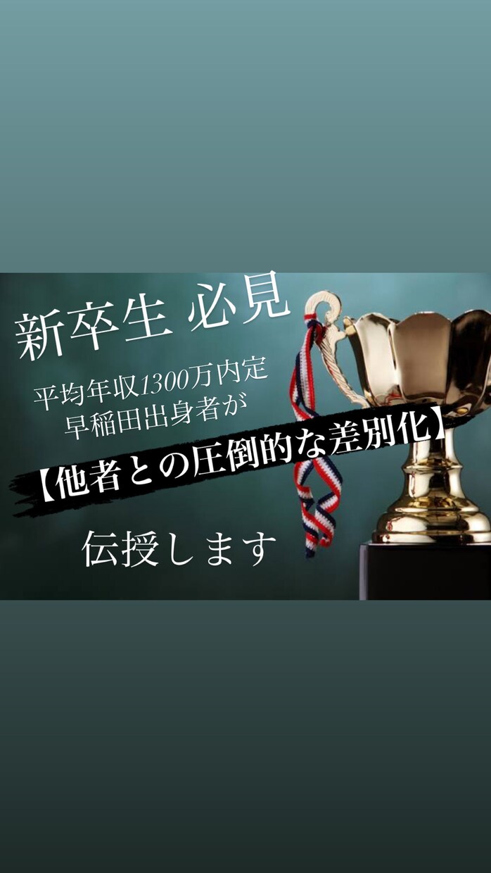 早稲田出身者が【他者との圧倒的な差別化】を伝授ます 【圧倒的な差別化】により【記憶に残る】人になりましょう イメージ1