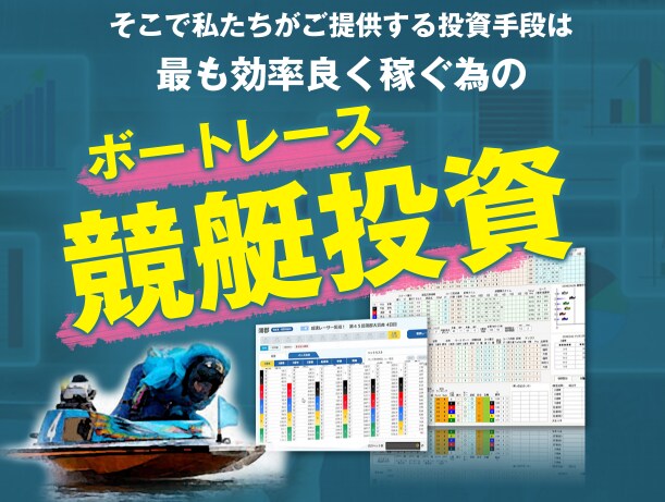 副業に！最強競艇投資術教えます 競艇投資術！☆激安で販売してます☆初心者も大歓迎。激アツ！！ イメージ1