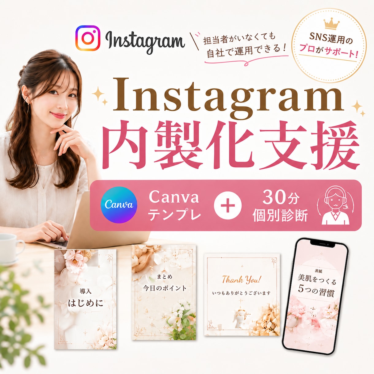 SNS内製化支援！テンプレ&個別診断を行います Canva素材と設計シートでInstagramの内製化を支援 イメージ1