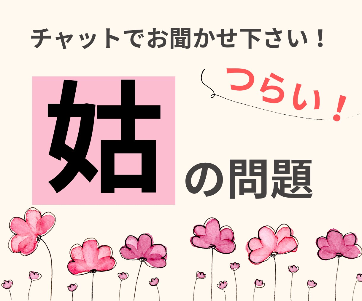 自営業の嫁はつらい！！チャットでお悩み聞きます 30分500円！！ライン感覚でお話ししませんか？＾＾ イメージ1